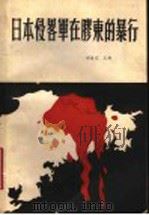 日本侵略军在胶东的暴行   1989  PDF电子版封面    郑适之主编 