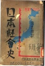 日本社会史   1931  PDF电子版封面    徐孔僧译 