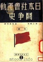 日本社会运动斗争史  第2版   1949  PDF电子版封面    （日）森正藏著；赵南柔等译 