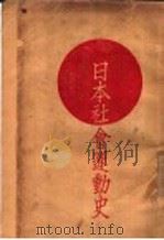 日本社会运动史   1929  PDF电子版封面    岗阳之助著；冯叔中译 