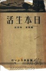 日本生活   1929  PDF电子版封面    李宗武编 