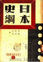 日本史纲   1949  PDF电子版封面    金学成，曹成修著 