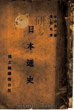 日本通史   1942  PDF电子版封面    （日）古田良一著；章钦亮译 