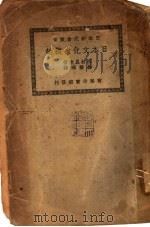 日本文化史概论   1936  PDF电子版封面    （日）西村真次著；徐碧晖译 