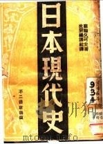 日本现代史   1938  PDF电子版封面    （苏）久可夫著；世界编译社译 