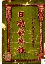 日游萦思录   1928  PDF电子版封面    郑县戴东原先生著 