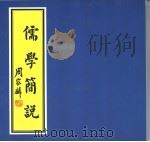 儒学简说（1999 PDF版）