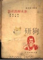 弱国小说名著  新夫妇的见面   1941  PDF电子版封面    泰戈尔著；伍甫译 