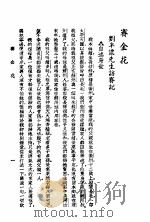 赛金花故事  第2版   1938  PDF电子版封面    洪渊编 