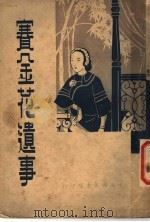 赛金花遗事   1938  PDF电子版封面    沈云衣编 