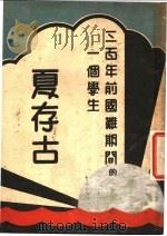 三百年前国难期间的一个学生  夏存古   1935  PDF电子版封面    王志梁著 