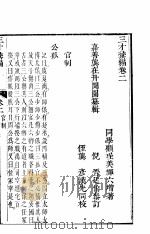 三才录编  卷2     PDF电子版封面    嘉善龙闻园纂辑 