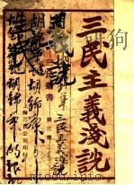 三民主义浅说  第3版   1927  PDF电子版封面    三民公司编辑 