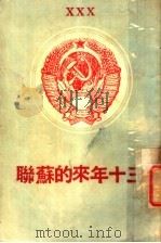 三十年来的苏联   1947  PDF电子版封面    苏联大使馆新闻处编 