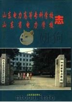 山东电力高等专科学校  山东省电力学校志  1958-1995（1996 PDF版）