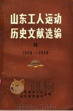 山东工人运动历史文献选编  第2集  1938-1949（ PDF版）