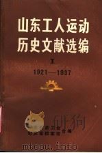 山东工人运动历史文献选编  第1集  1921-1937（ PDF版）
