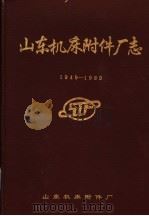 山东机床附件厂志  1949-1989     PDF电子版封面    山东机床附件厂 