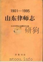 山东律师志  1901-1995   1998  PDF电子版封面  753330750X  《山东律师志》编纂委员会编 
