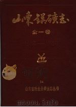 山东镁矿志  1958-1985     PDF电子版封面    山东镁矿 