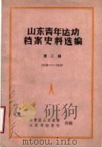 山东青年运动档案史料选编  第2辑  1938-1949（ PDF版）