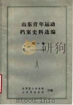 山东青年运动档案史料选编  第1辑  1922-1937（ PDF版）