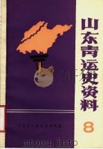 山东青运史资料  第8辑（1986 PDF版）