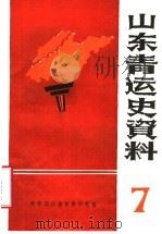 山东青运史资料  第7辑（1986 PDF版）