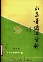 山东青运史资料  第3辑（1984 PDF版）