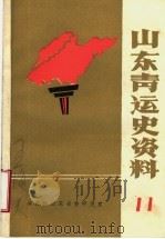 山东青运史资料  第11辑（1987 PDF版）