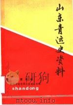 山东青运史资料  第4辑  山东青运老同志座谈会专辑（1984 PDF版）