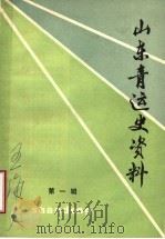 山东青运史资料  第1辑（1983 PDF版）