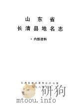 山东省长清县地名志（ PDF版）