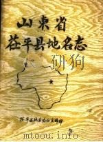 山东省茌平县地名志（ PDF版）