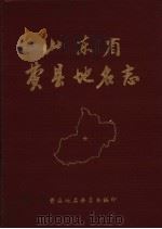 山东省费县地名志（1982 PDF版）