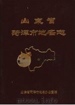 山东省菏泽市地名志（1987 PDF版）