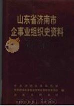 山东省济南市企事业组织史资料  1949-1991（1992 PDF版）