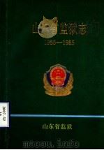 山东省监狱志  1955-1985（ PDF版）