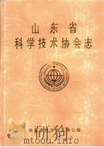 山东省科学技术协会志  1959年-1985年  第1卷   1992  PDF电子版封面    侯坤玺主编；山东省科学技术协会编 