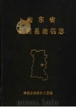 山东省莱西县地名志（1987 PDF版）