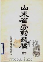 山东省劳动志稿  4（1988 PDF版）