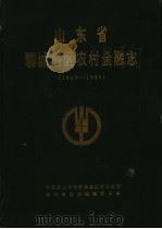 山东省聊城地区农村金融志  1840-1990（ PDF版）