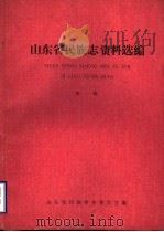 山东省民族志资料选编  第1辑   1990  PDF电子版封面    山东省民族事务委员会编 