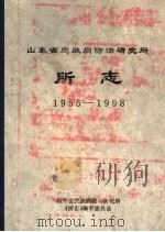 山东省皮肤病防治研究所所志  1955-1998（1998 PDF版）