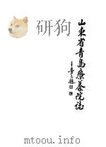 山东省青岛疗养院志   1992  PDF电子版封面     