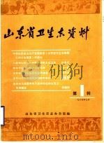 山东省卫生志资料  第1辑（1985 PDF版）