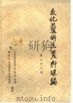 山东省文化艺术志资料汇编  第22辑  青岛市《文化志》资料专辑   1990  PDF电子版封面    山东省文化厅史志办公室，青岛市文化局史志办公室 