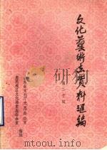 山东省文化艺术志资料汇编  第20辑  惠民地区《文化志》资料专辑（1990 PDF版）