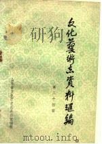 山东省文化艺术志资料汇编  第24辑  省直文化单位专辑（1992 PDF版）