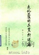 山东省文化艺术志资料汇编  第21辑  枣庄市《文化志》资料专辑   1990  PDF电子版封面    山东省文化厅史志办公室，枣庄市文化局史志办公室 